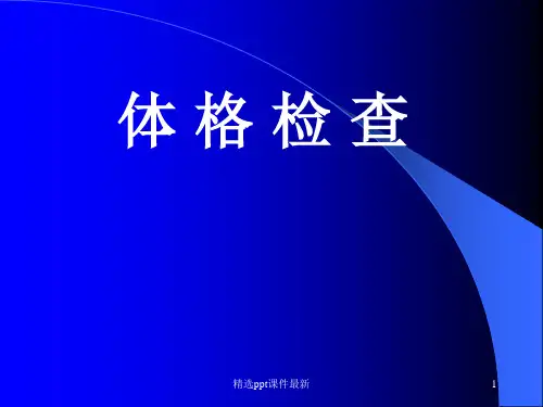 体格检查心内科PPT课件
