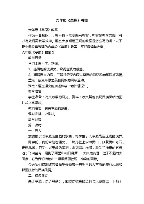 六年级《草原》教案