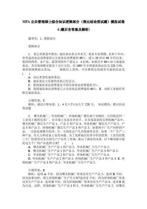 MPA公共管理硕士综合知识逻辑部分(推出结论型试题)模拟试卷4(题