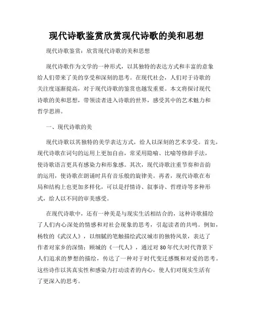 现代诗歌鉴赏欣赏现代诗歌的美和思想