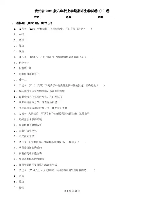 贵州省2020版八年级上学期期末生物试卷(I)卷