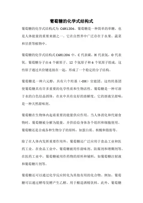 葡萄糖的化学式结构式