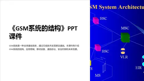 《GSM系统的结构》课件