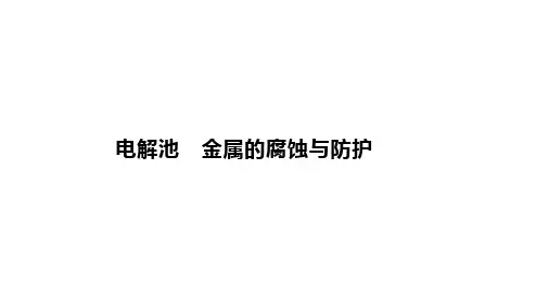 高三化学一轮复习课件：电解池 金属的腐蚀与防护课件