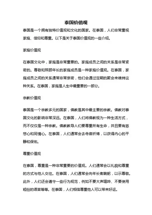 泰国价值观