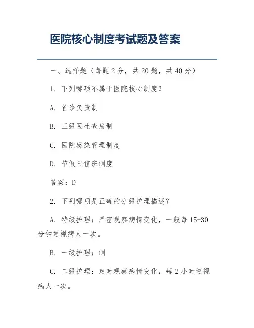 医院核心制度考试题及答案