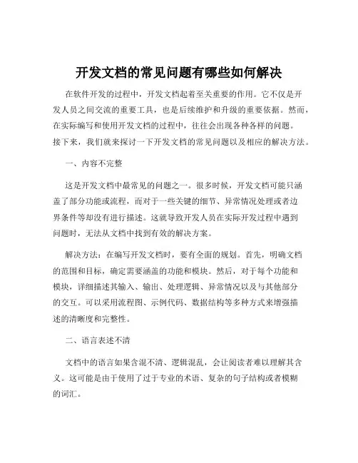 开发文档的常见问题有哪些如何解决