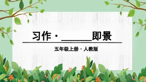 最新部编版五年级上册语文ppt教学课件——第七单元习作