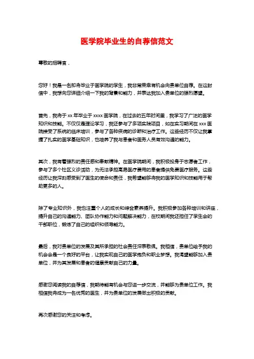 医学院毕业生的自荐信范文
