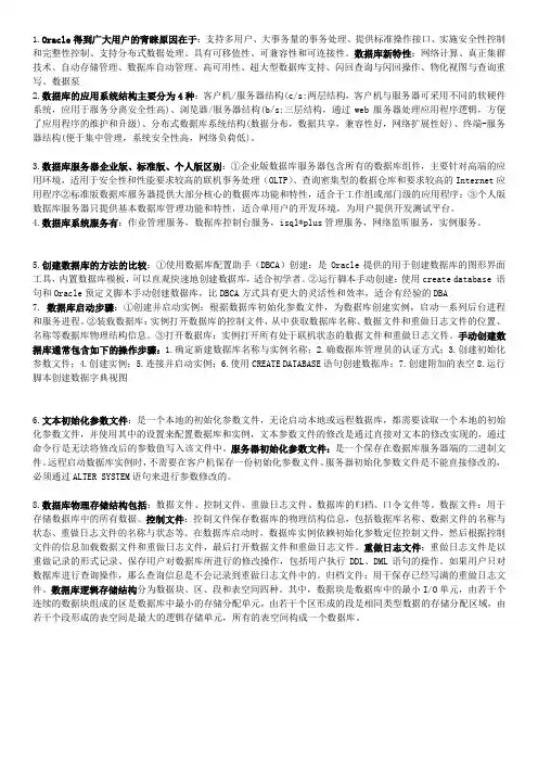大型数据库oracle 考试复习资料