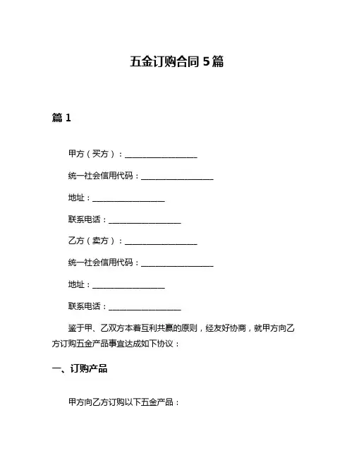 五金订购合同5篇
