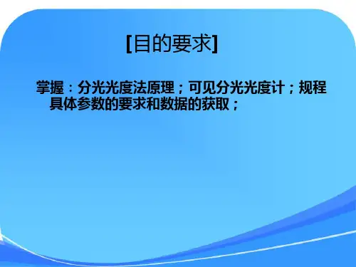 分光光度计课件