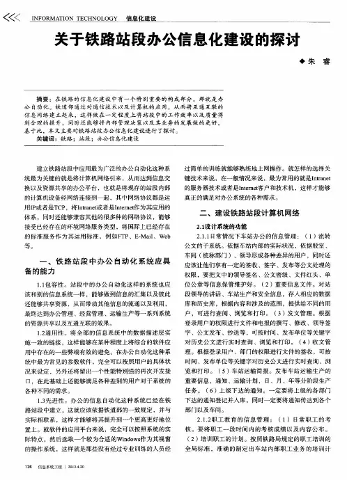 关于铁路站段办公信息化建设的探讨
