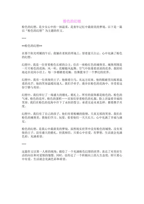 粉色的幻想