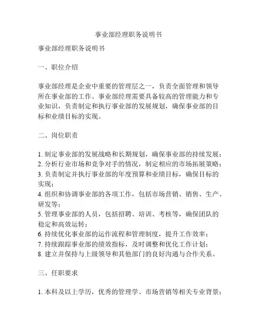 事业部经理职务说明书
