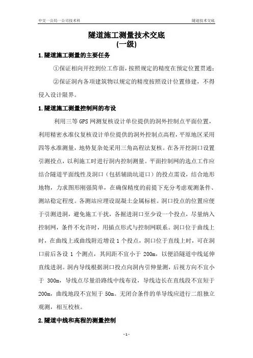 隧道施工测量---技术交底(一级)