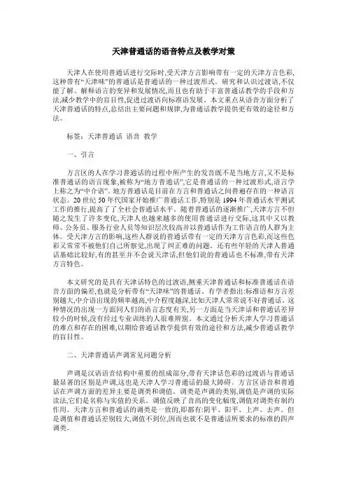 天津普通话的语音特点及教学对策