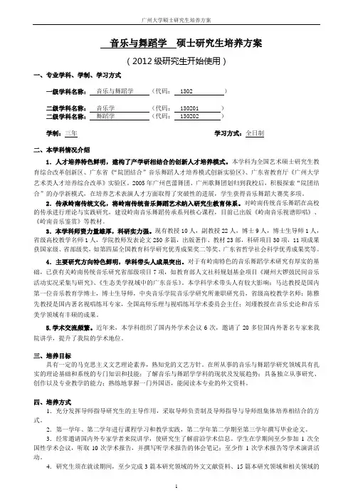 1302音乐与舞蹈学一级学科硕士研究生培养方案(2012)