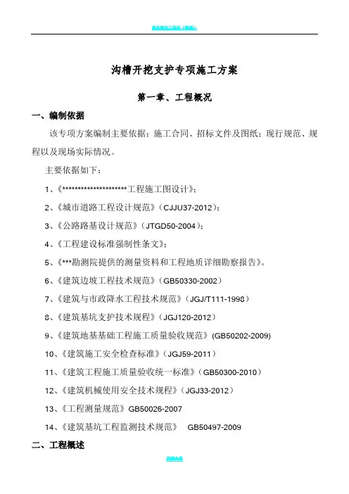 沟槽开挖及支护专项施工方案(深基坑专家论证)