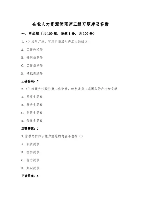 企业人力资源管理师三级习题库及答案