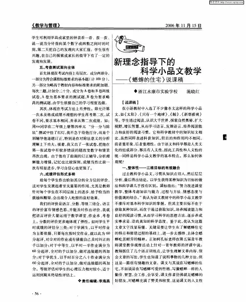 新理念指导下的科学小品文——《蟋蟀的住宅》说课稿