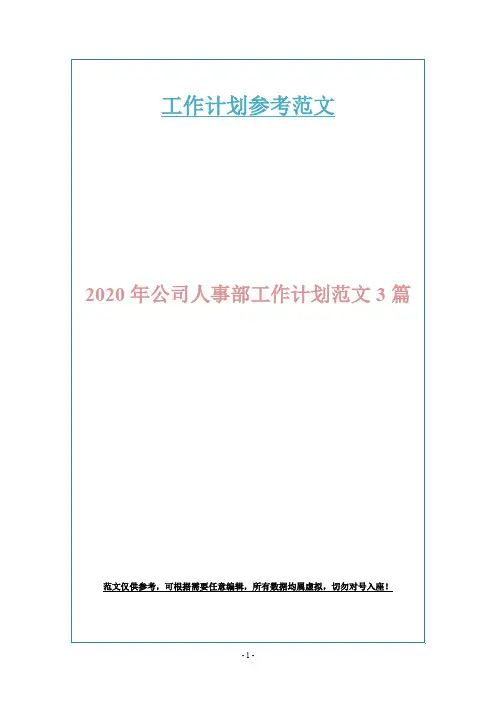 2020年公司人事部工作计划范文3篇