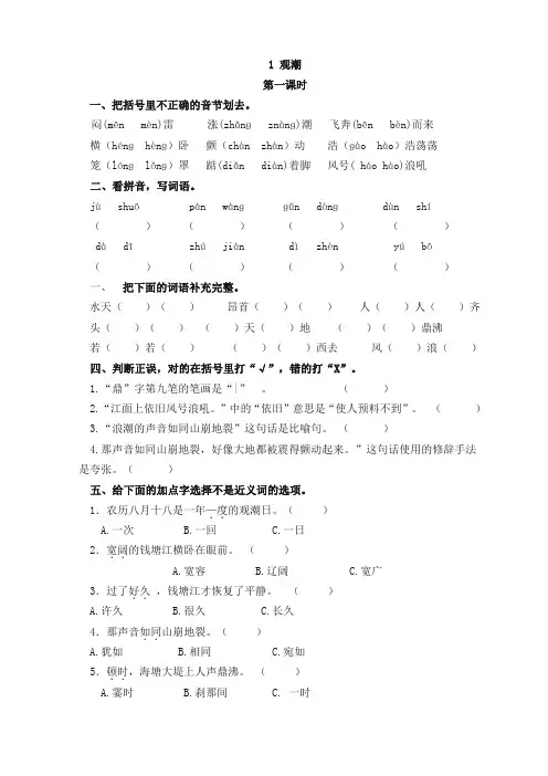 (精品版)部编版四年级语文上册1 观潮课时练习题及答案