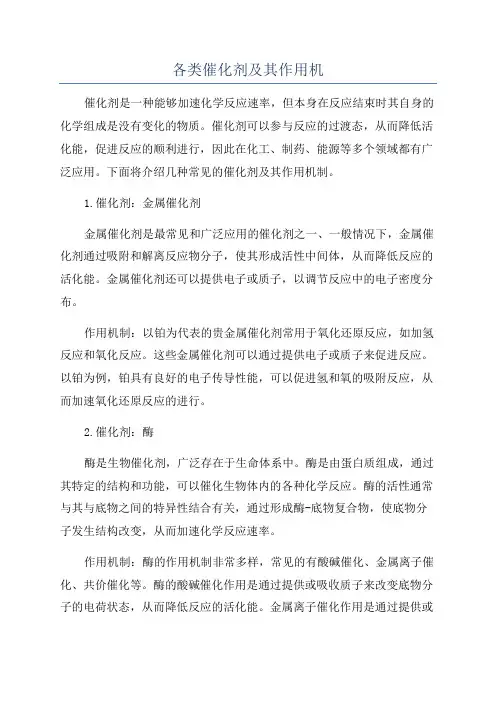各类催化剂及其作用机