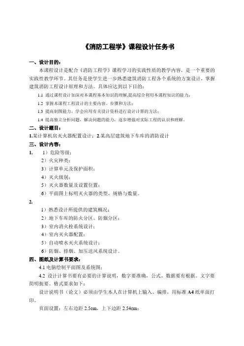 建筑消防课程设计任务书