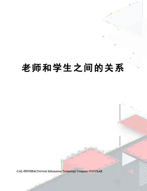 老师和学生之间的关系