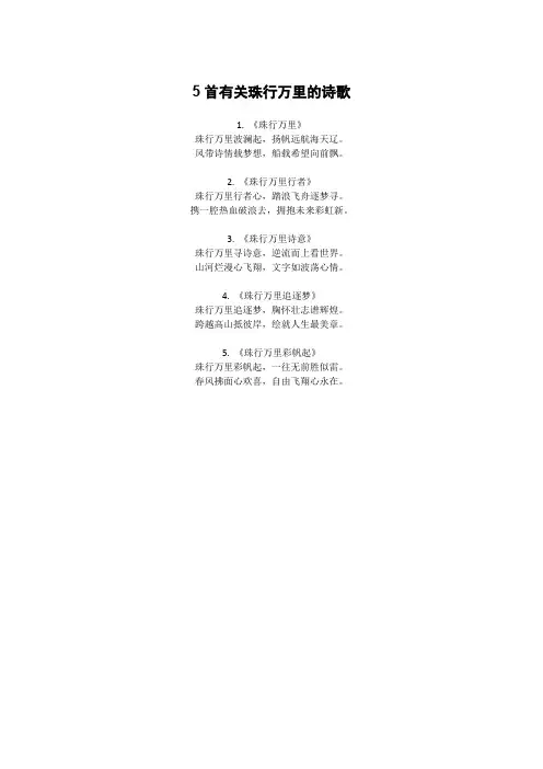 珠行万里的诗歌