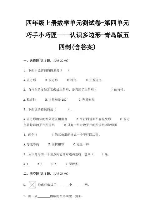 四年级上册数学单元测试卷-第四单元 巧手小巧匠——认识多边形-青岛版五四制(含答案)