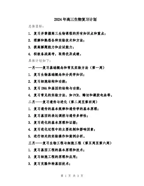 2024年高三生物复习计划