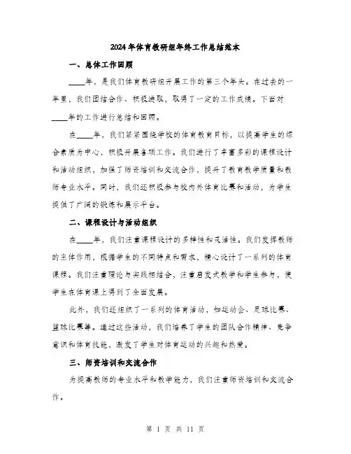 2024年体育教研组年终工作总结范本(三篇)