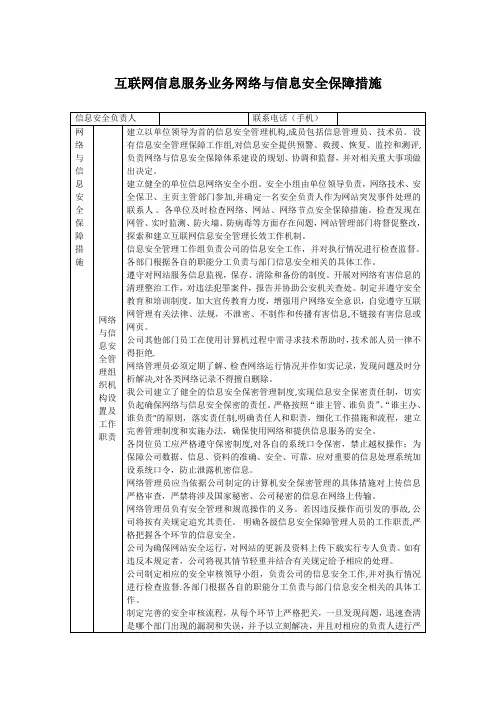互联网信息服务业务网络与信息安全保障措施