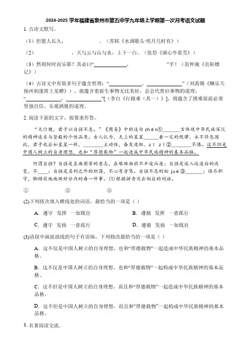 2024-2025学年福建省泉州市第五中学九年级上学期第一次月考语文试题