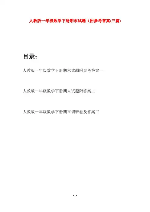 人教版一年级数学下册期末试题附参考答案(三套)