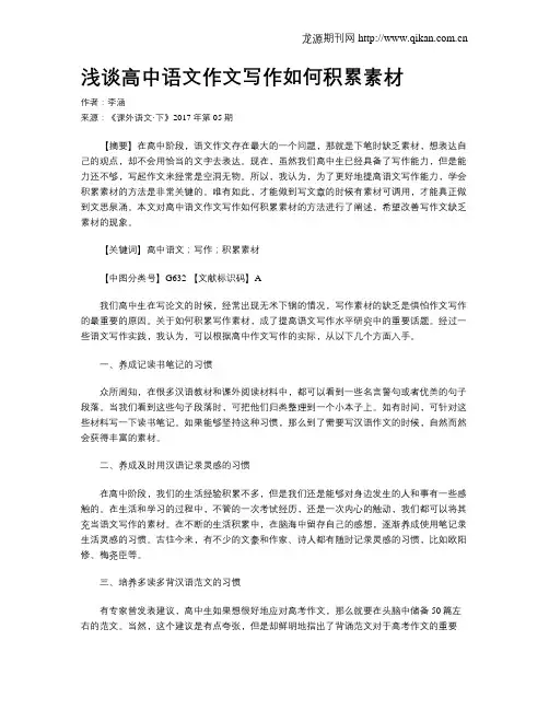 浅谈高中语文作文写作如何积累素材