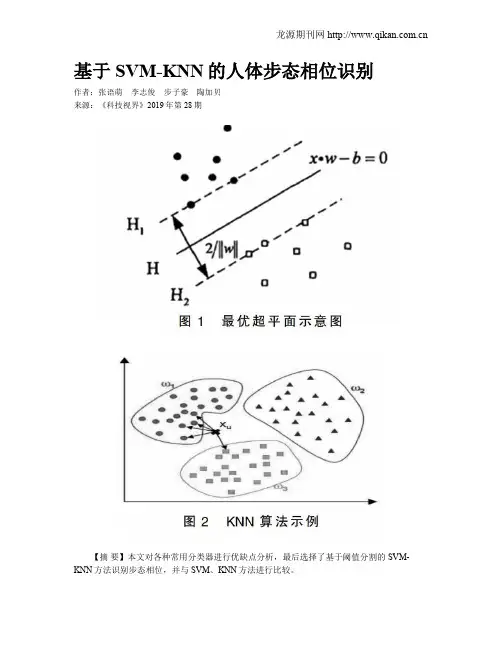 基于SVM-KNN的人体步态相位识别