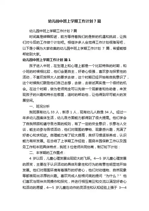 幼儿园中班上学期工作计划7篇