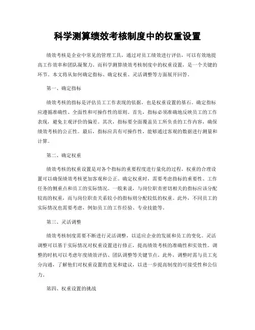 科学测算绩效考核制度中的权重设置