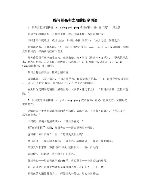 描写月亮和太阳的四字词语
