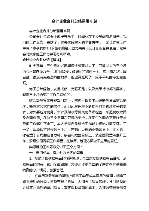 会计企业合并总结通用8篇