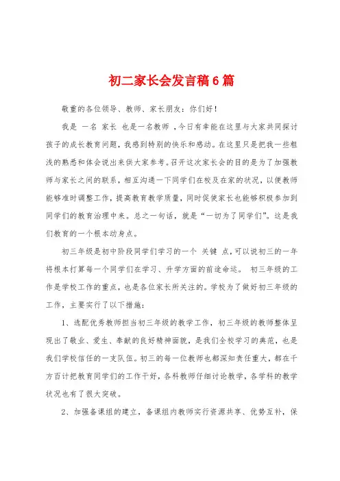 初二家长会发言稿6篇