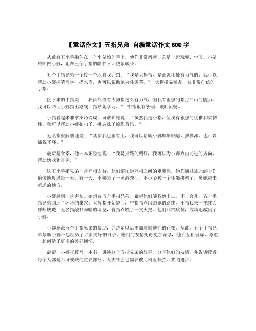 【童话作文】五指兄弟 自编童话作文600字