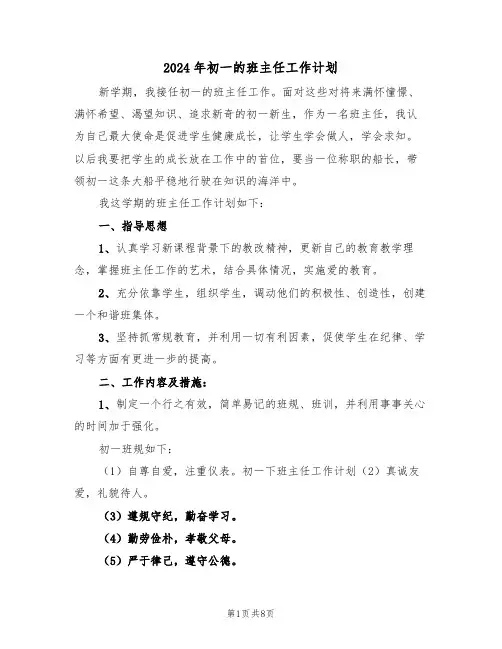 2024年初一的班主任工作计划(3篇)