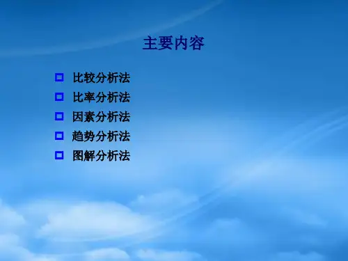 财务分析方法培训PPT60页