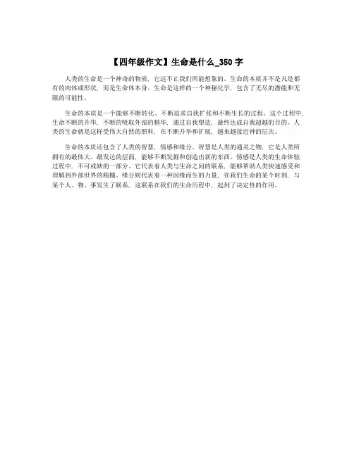 【四年级作文】生命是什么_350字