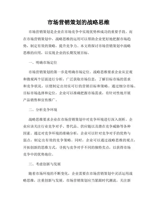 市场营销策划的战略思维
