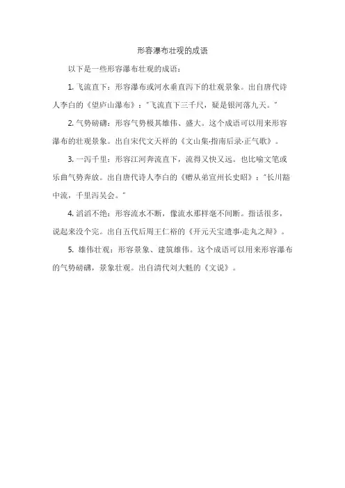 形容瀑布壮观的成语